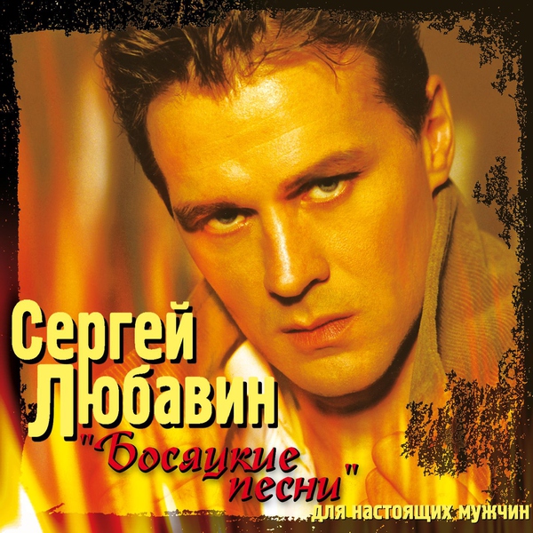 Сергей Любавин — Джони